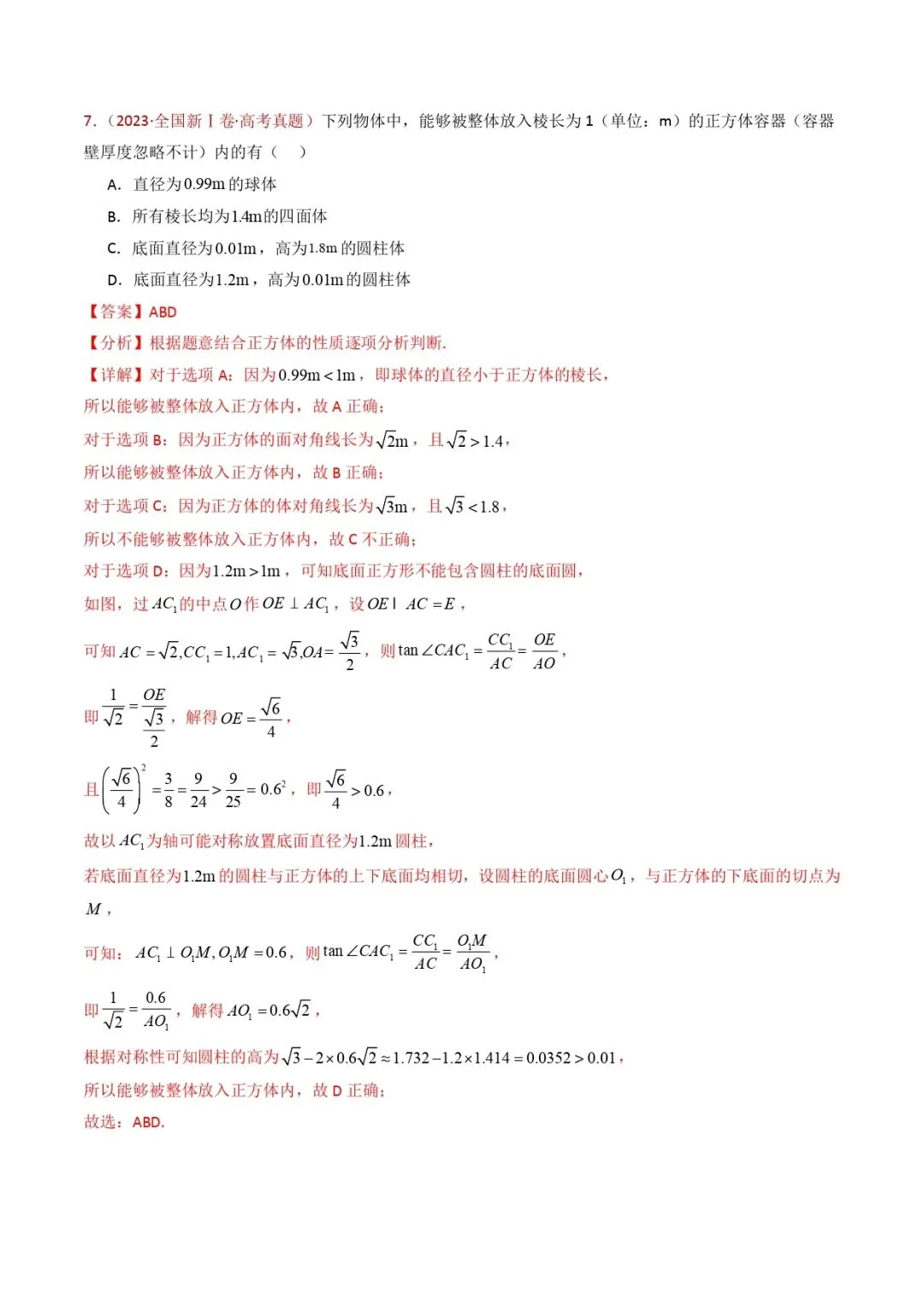 高考数学真题专题复习 | 立体几何的基本概念、点线面位置关系及表面积、体积的计算小题综合 第18张