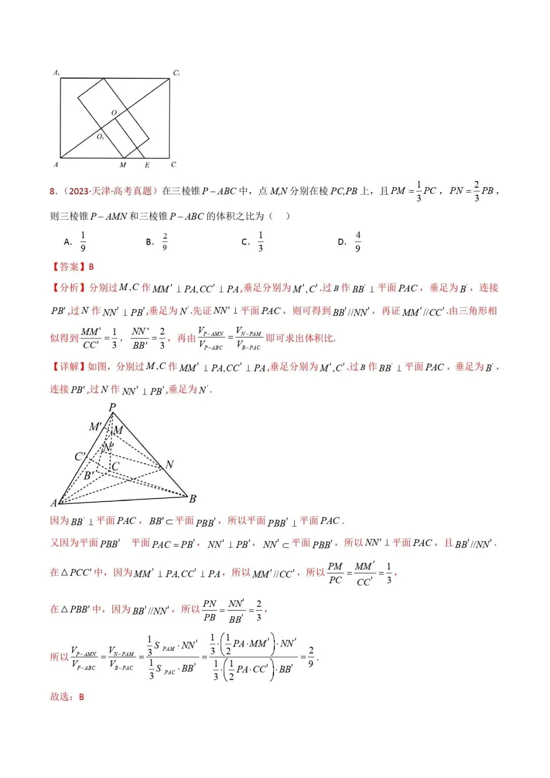 高考数学真题专题复习 | 立体几何的基本概念、点线面位置关系及表面积、体积的计算小题综合 第19张
