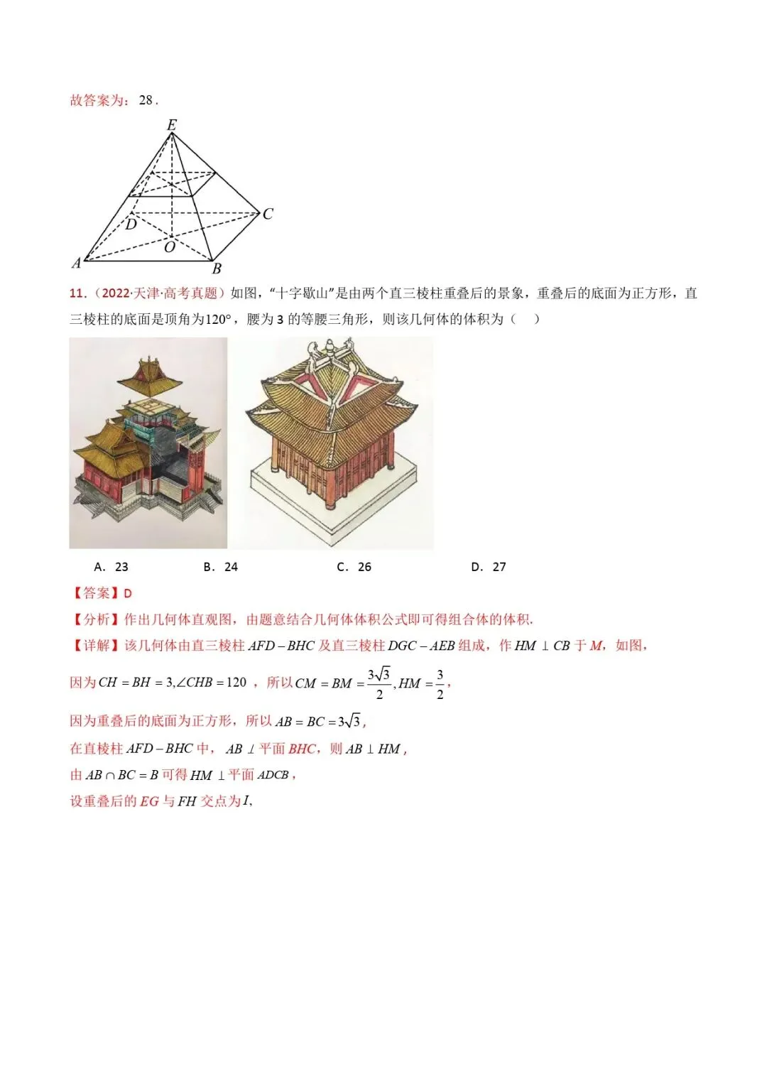 高考数学真题专题复习 | 立体几何的基本概念、点线面位置关系及表面积、体积的计算小题综合 第21张