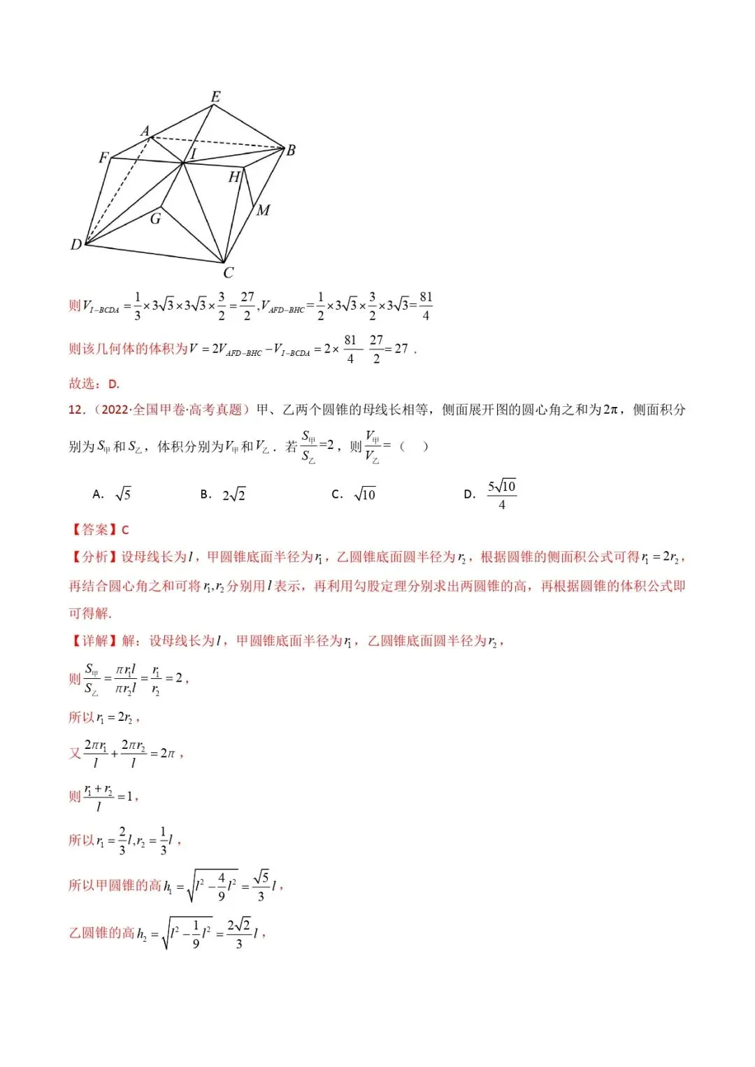 高考数学真题专题复习 | 立体几何的基本概念、点线面位置关系及表面积、体积的计算小题综合 第22张