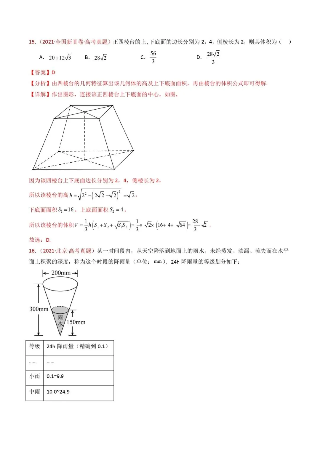 高考数学真题专题复习 | 立体几何的基本概念、点线面位置关系及表面积、体积的计算小题综合 第24张