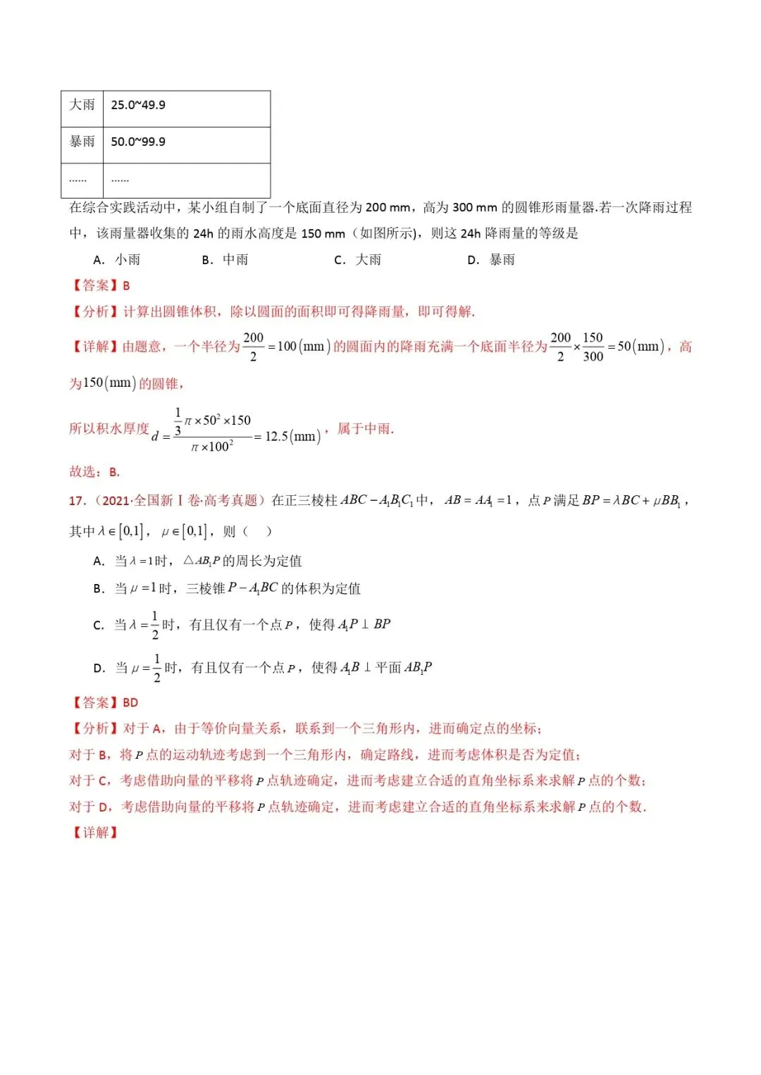 高考数学真题专题复习 | 立体几何的基本概念、点线面位置关系及表面积、体积的计算小题综合 第25张