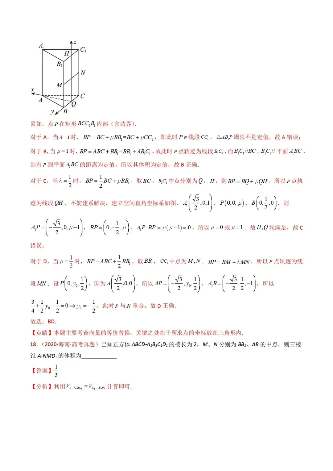 高考数学真题专题复习 | 立体几何的基本概念、点线面位置关系及表面积、体积的计算小题综合 第26张
