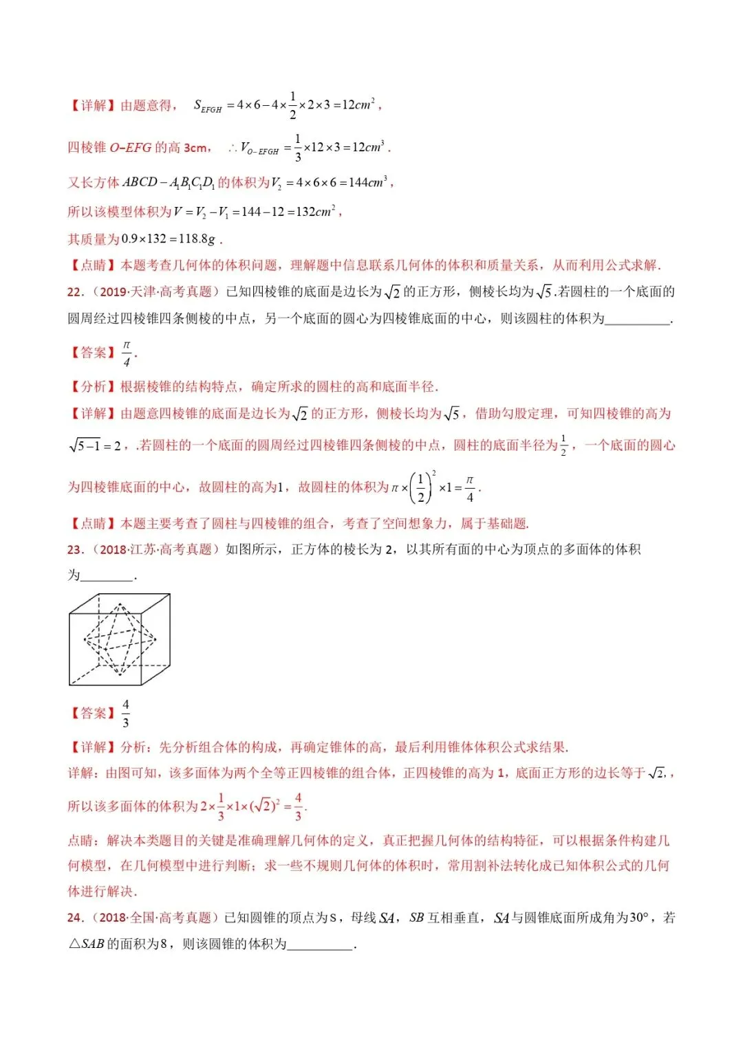 高考数学真题专题复习 | 立体几何的基本概念、点线面位置关系及表面积、体积的计算小题综合 第29张