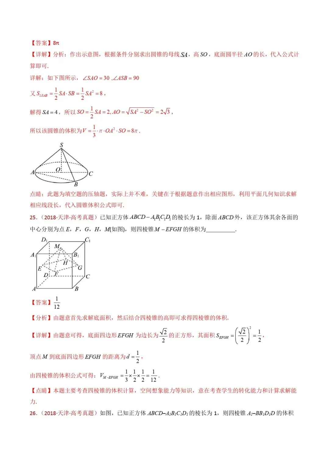 高考数学真题专题复习 | 立体几何的基本概念、点线面位置关系及表面积、体积的计算小题综合 第30张