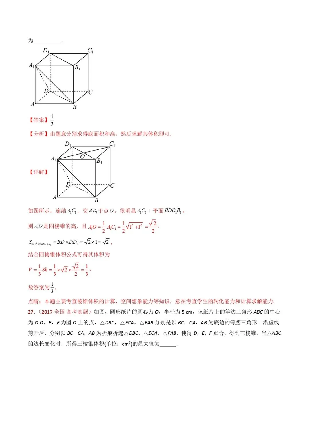 高考数学真题专题复习 | 立体几何的基本概念、点线面位置关系及表面积、体积的计算小题综合 第31张