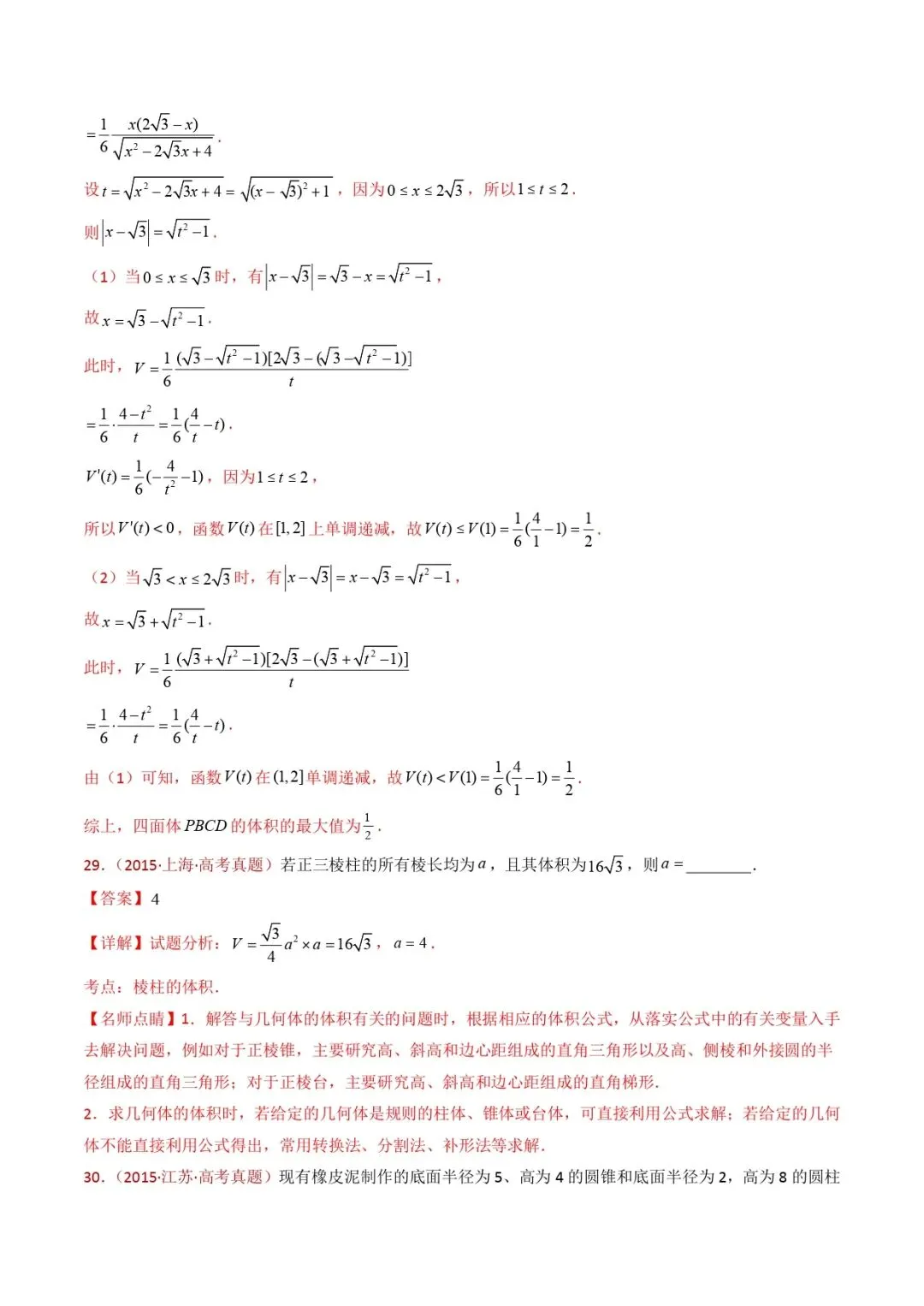 高考数学真题专题复习 | 立体几何的基本概念、点线面位置关系及表面积、体积的计算小题综合 第34张