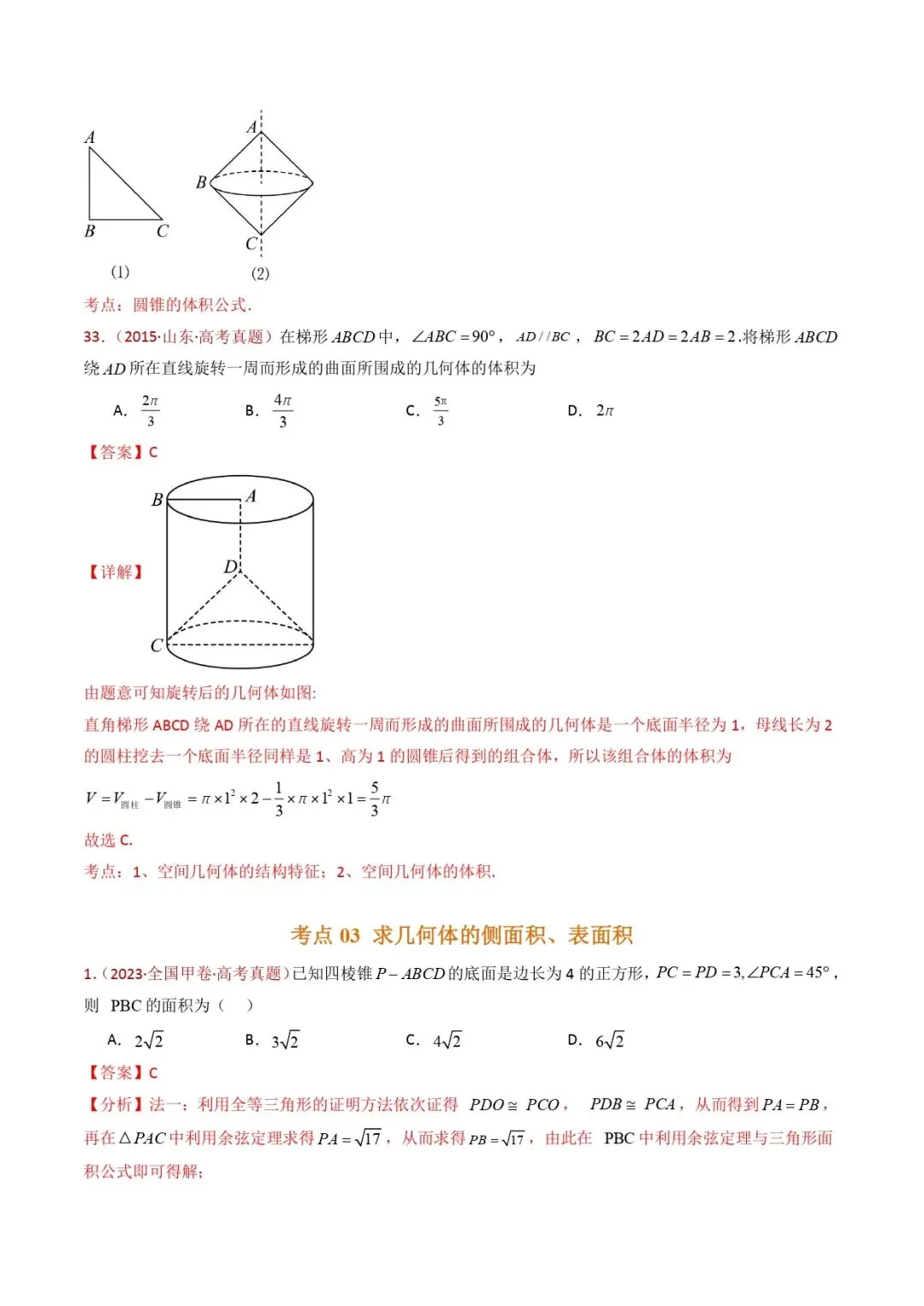 高考数学真题专题复习 | 立体几何的基本概念、点线面位置关系及表面积、体积的计算小题综合 第36张