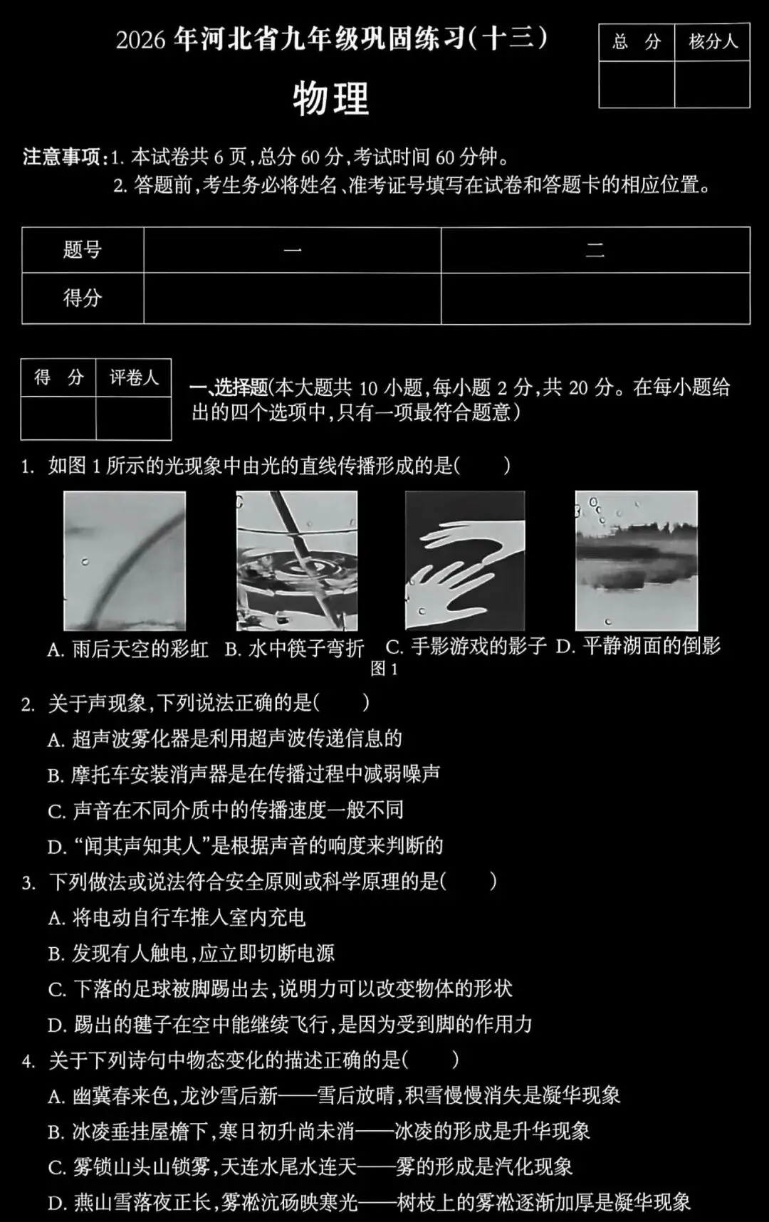 中考物理练习20260515试卷及答案 第1张