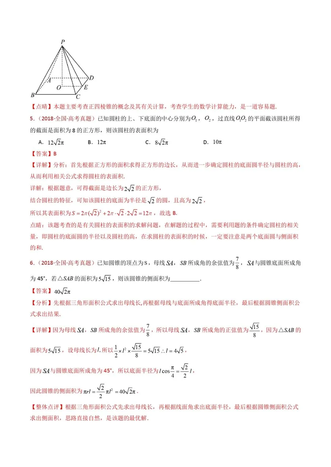 高考数学真题专题复习 | 立体几何的基本概念、点线面位置关系及表面积、体积的计算小题综合 第40张