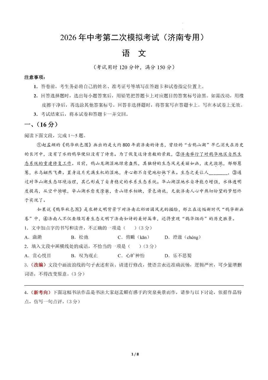 初中语文|2026年中考语文第二次模拟考试试卷(济南专用)(可下载打印) 第1张 初中语文|2026年中考语文第二次模拟考试试卷(济南专用)(可下载打印) 第1张