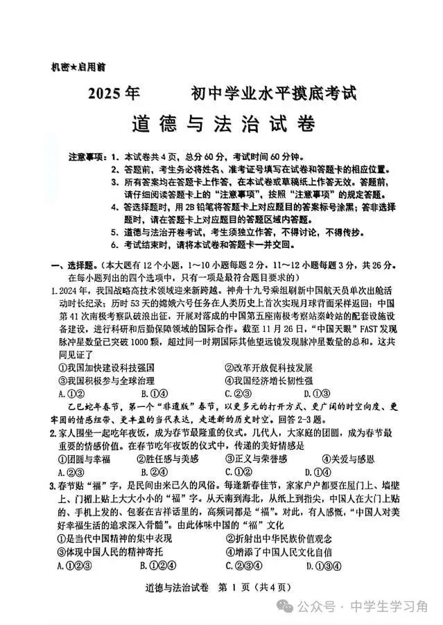 【中考一模】人教版九年级下册道德与法治:中考第一次模拟测试卷(含答案) 第2张