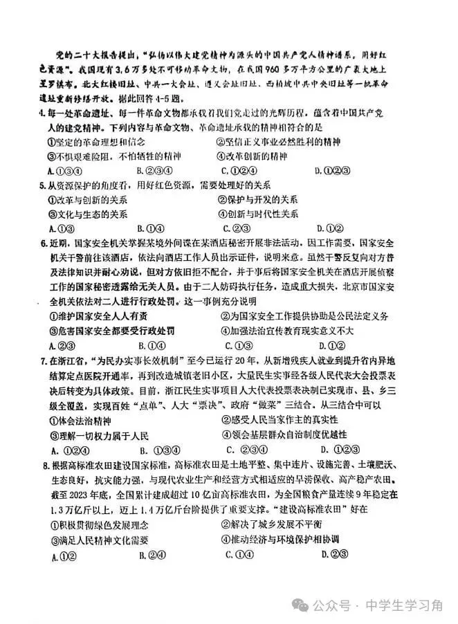 【中考一模】人教版九年级下册道德与法治:中考第一次模拟测试卷(含答案) 第3张