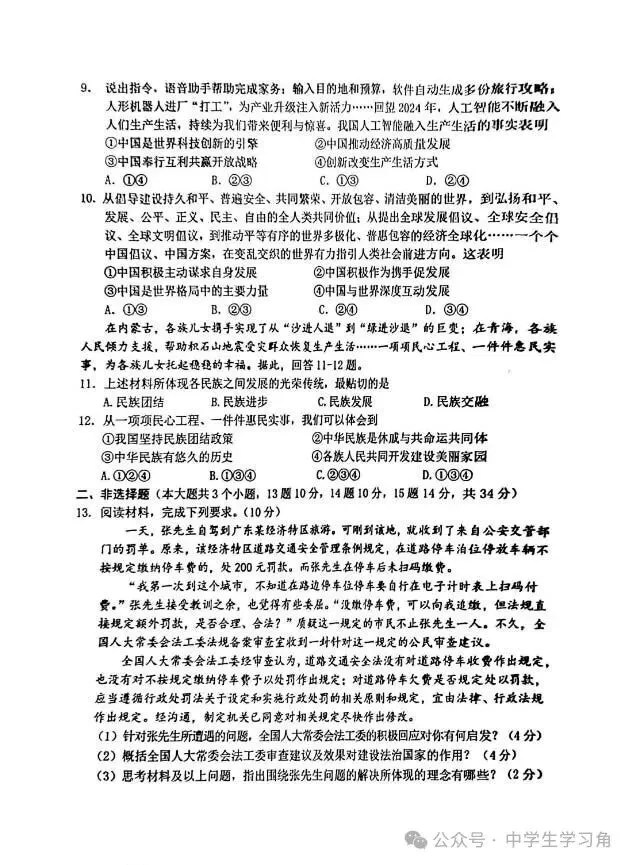 【中考一模】人教版九年级下册道德与法治:中考第一次模拟测试卷(含答案) 第4张