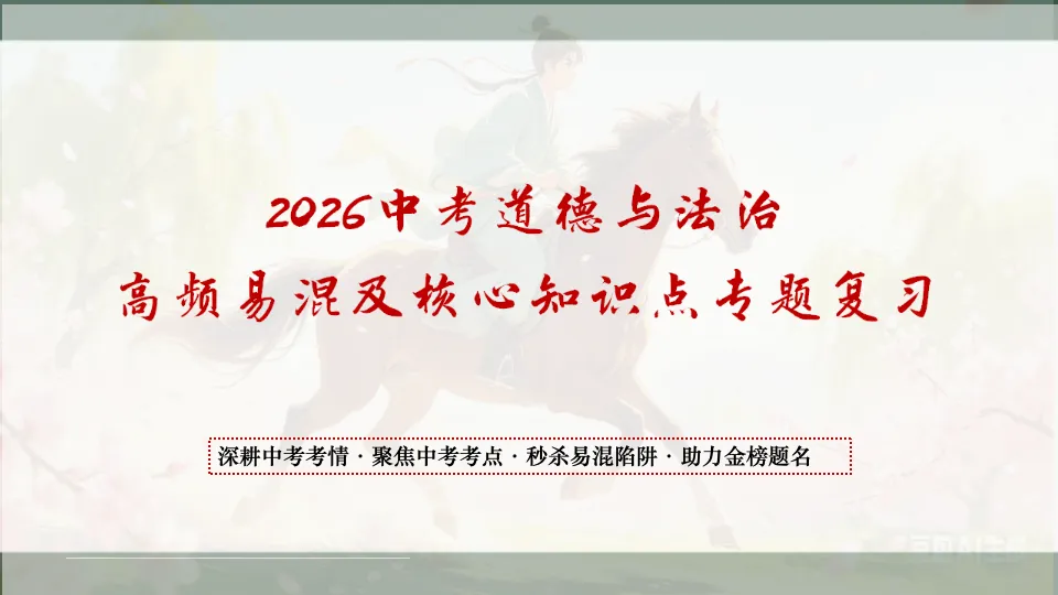 【2026中考怎么考?】2026年中考道德与法治高频易混及核心知识点专题复习(前后附:课件+讲义下载链接) 第1张