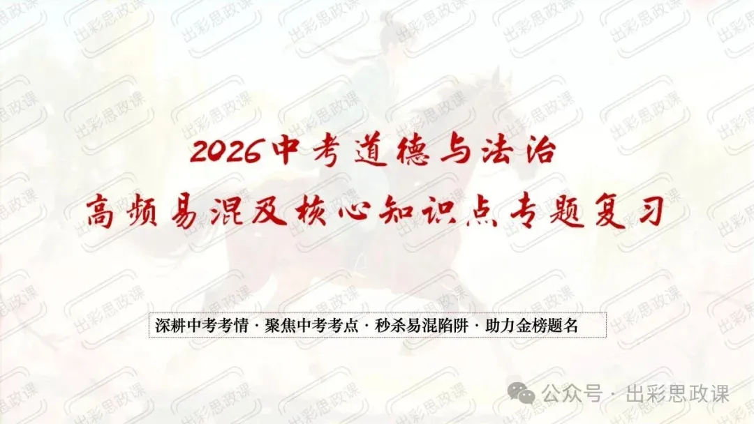 【2026中考怎么考?】2026年中考道德与法治高频易混及核心知识点专题复习(前后附:课件+讲义下载链接) 第3张