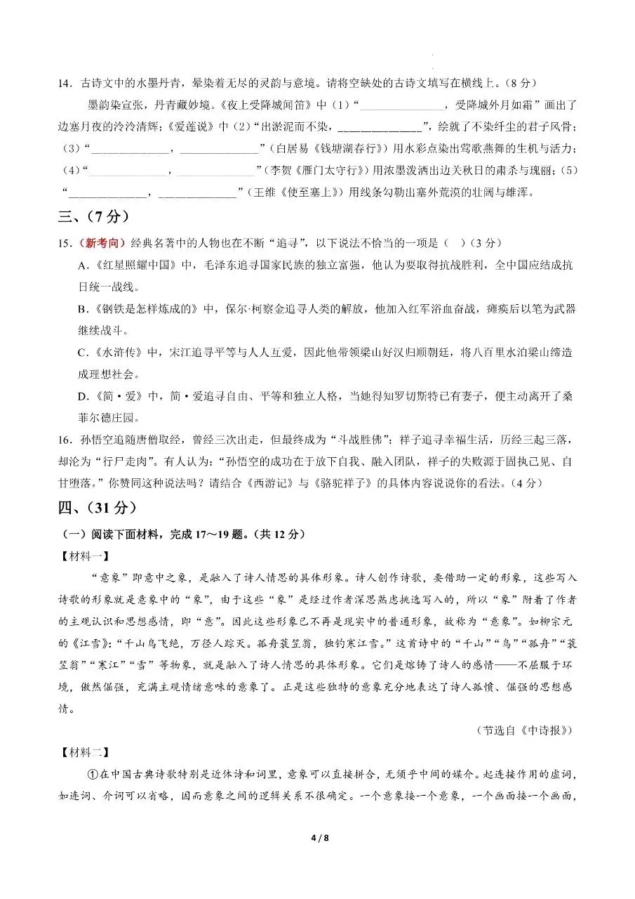 初中语文|2026年中考语文第二次模拟考试试卷(济南专用)(可下载打印) 第4张 初中语文|2026年中考语文第二次模拟考试试卷(济南专用)(可下载打印) 第4张