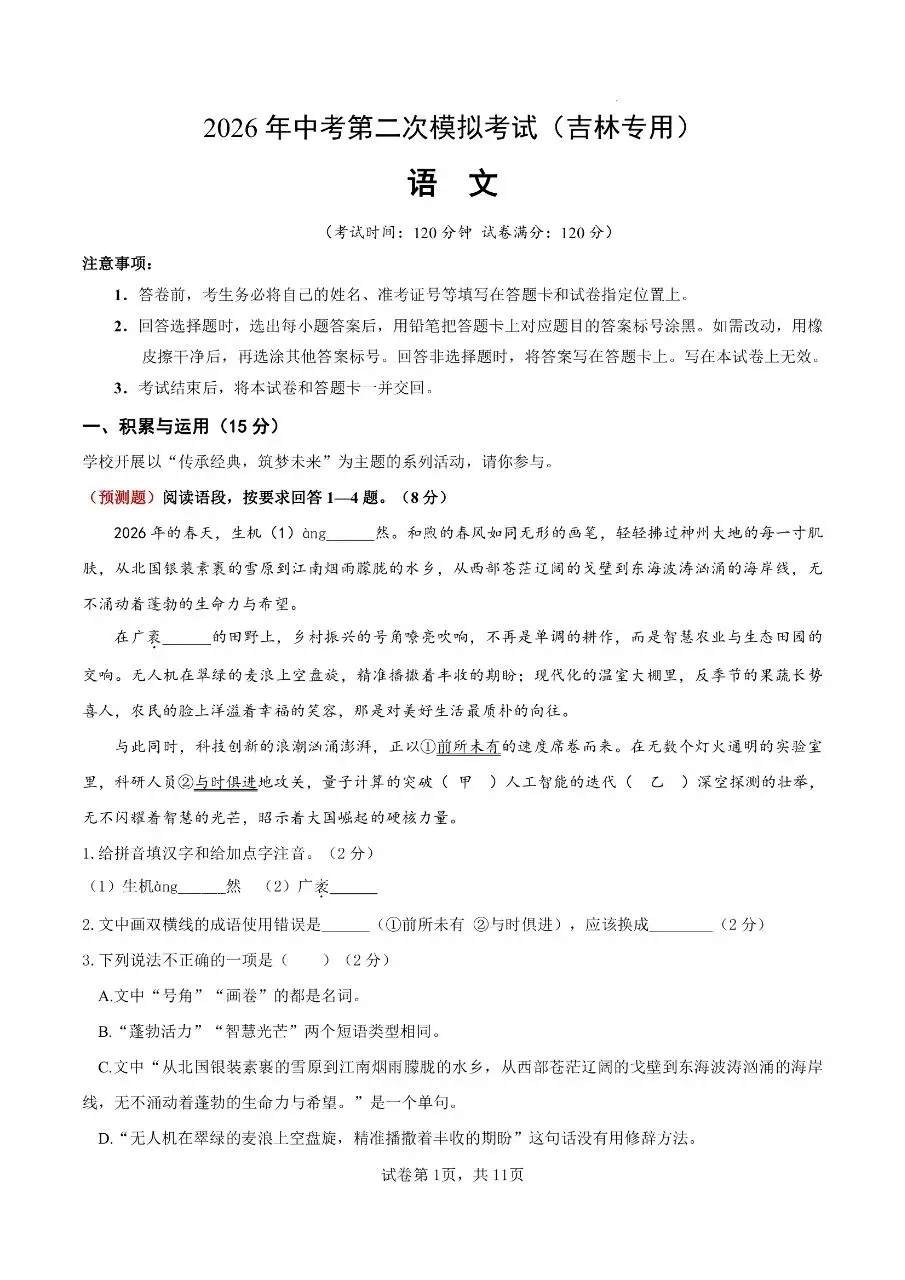 初中语文|2026年中考语文第二次模拟考试试卷(吉林专用)(可下载打印) 第1张