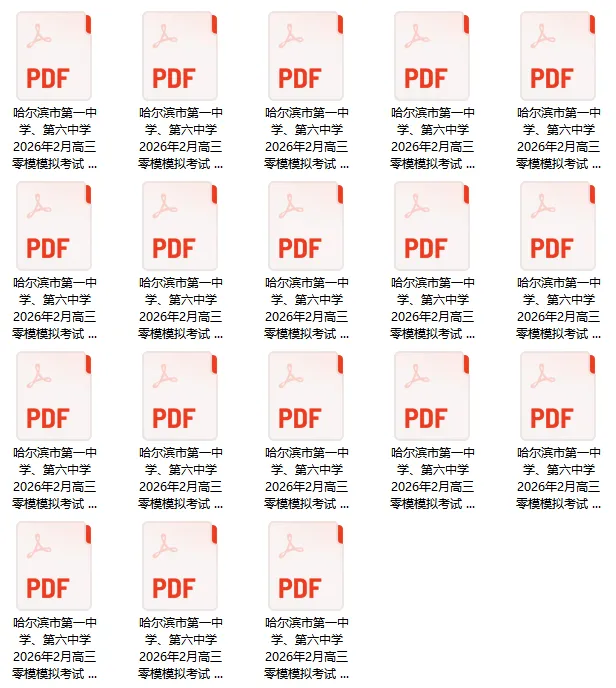 哈尔滨一中学、六中2026年2月高三零模模拟考试试卷+答案,高清PDF文档免费分享! 第2张