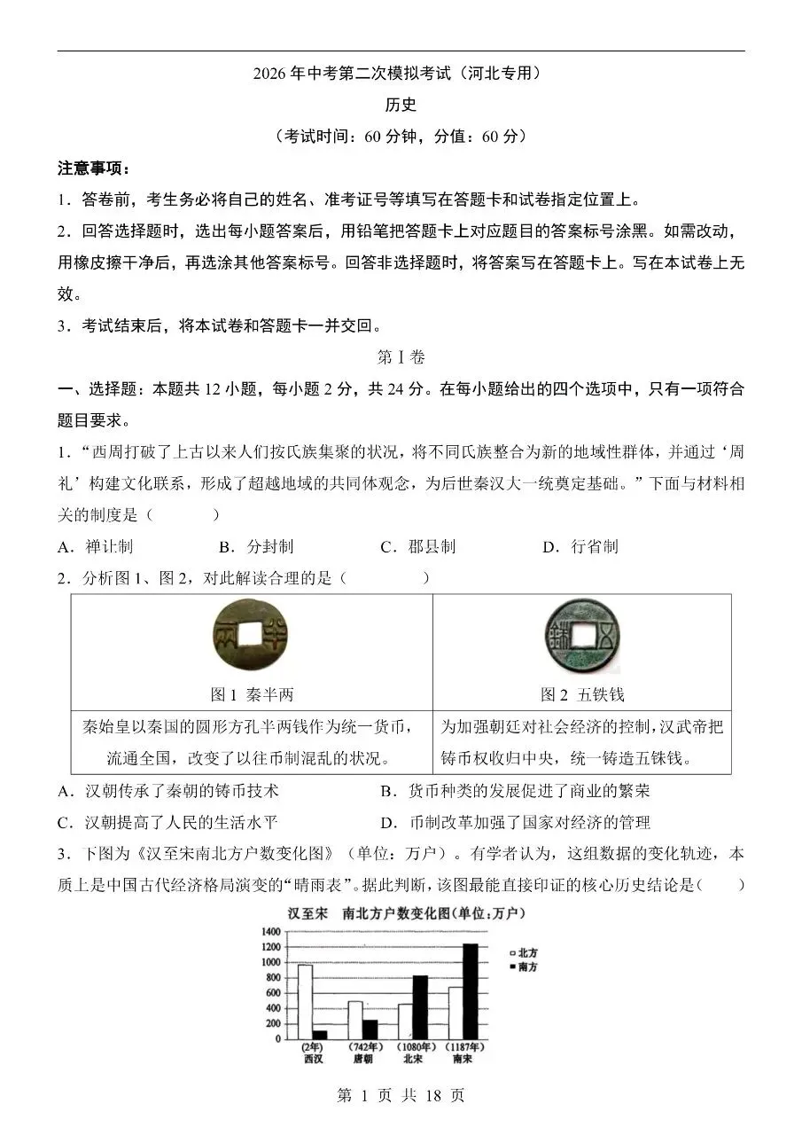 初中历史|2026年中考历史第二次模拟考试试卷(河北专用)(可下载打印) 第1张 初中历史|2026年中考历史第二次模拟考试试卷(河北专用)(可下载打印) 第1张