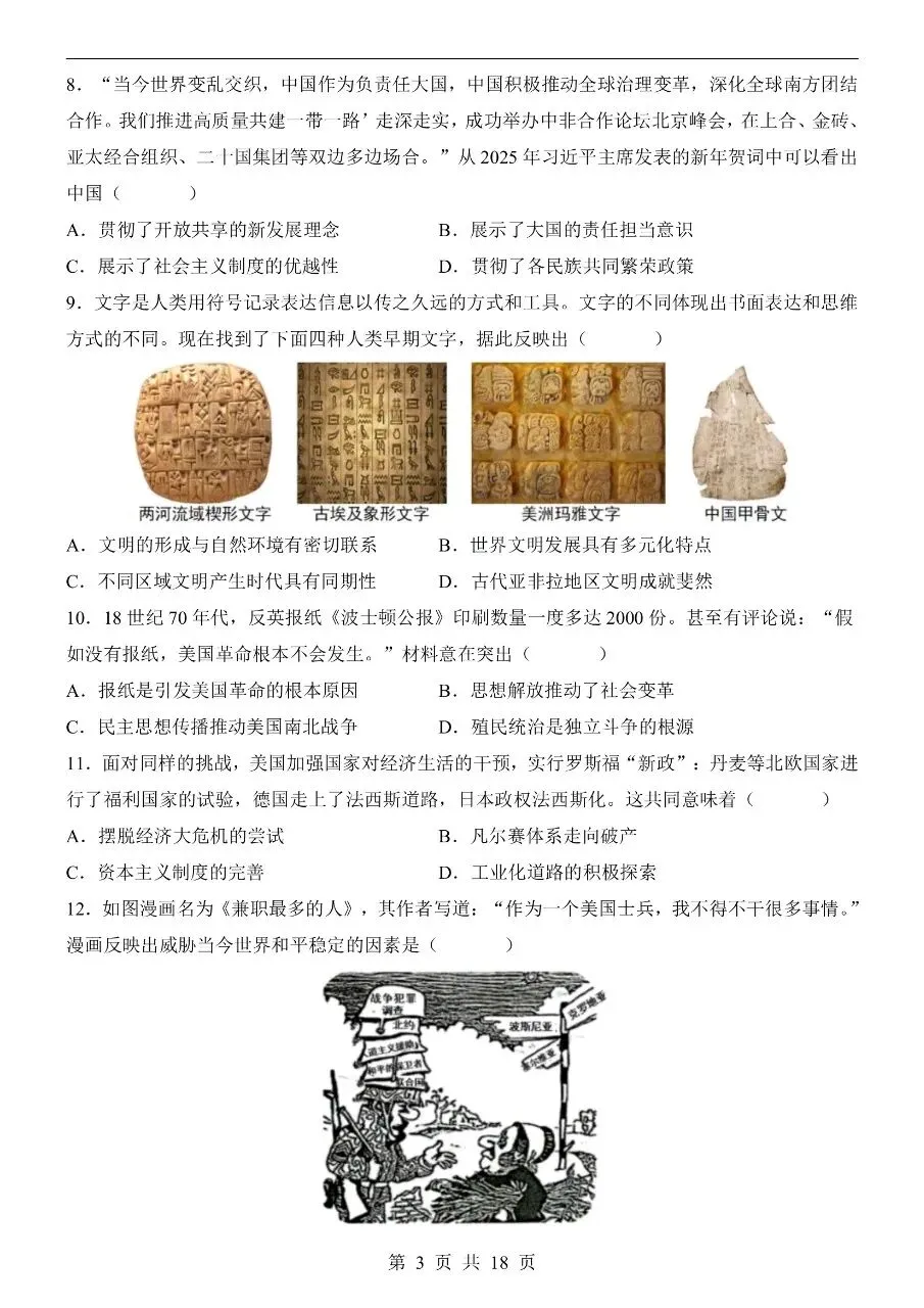 初中历史|2026年中考历史第二次模拟考试试卷(河北专用)(可下载打印) 第3张 初中历史|2026年中考历史第二次模拟考试试卷(河北专用)(可下载打印) 第3张