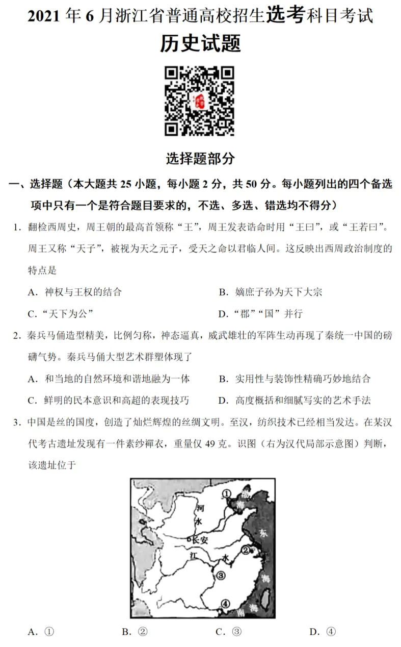 高考真题|2021年高考浙江卷历史试题和答案 第3张 高考真题|2021年高考浙江卷历史试题和答案 第3张