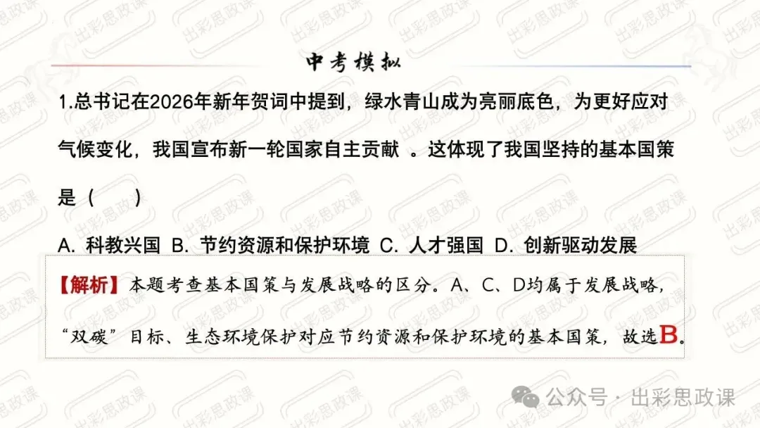 【2026中考怎么考?】2026年中考道德与法治高频易混及核心知识点专题复习(前后附:课件+讲义下载链接) 第21张