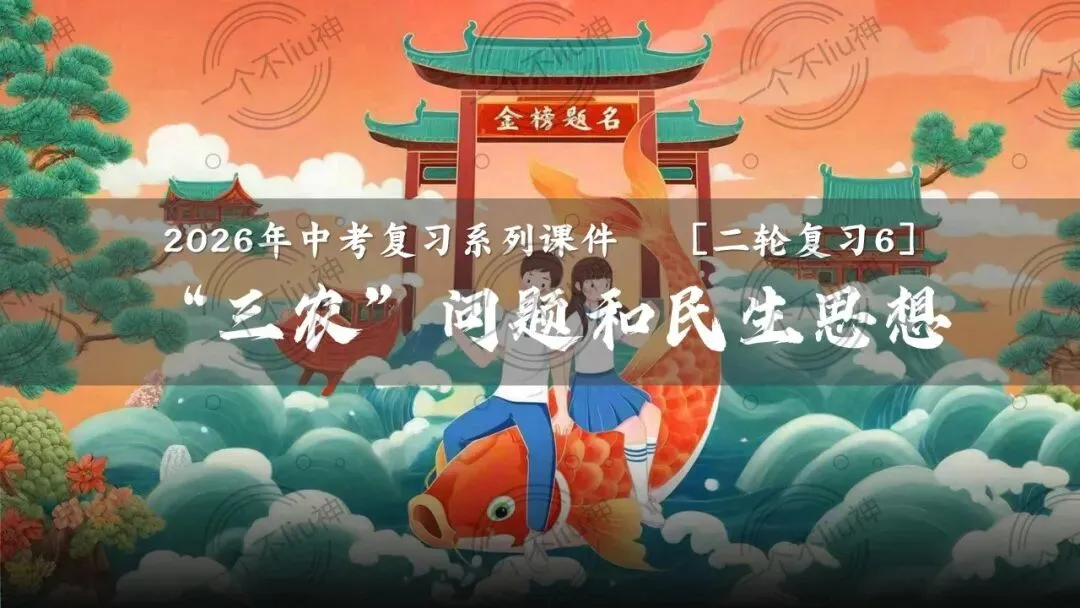 2026中考二轮-6“三农”问题和民生思想 第6张