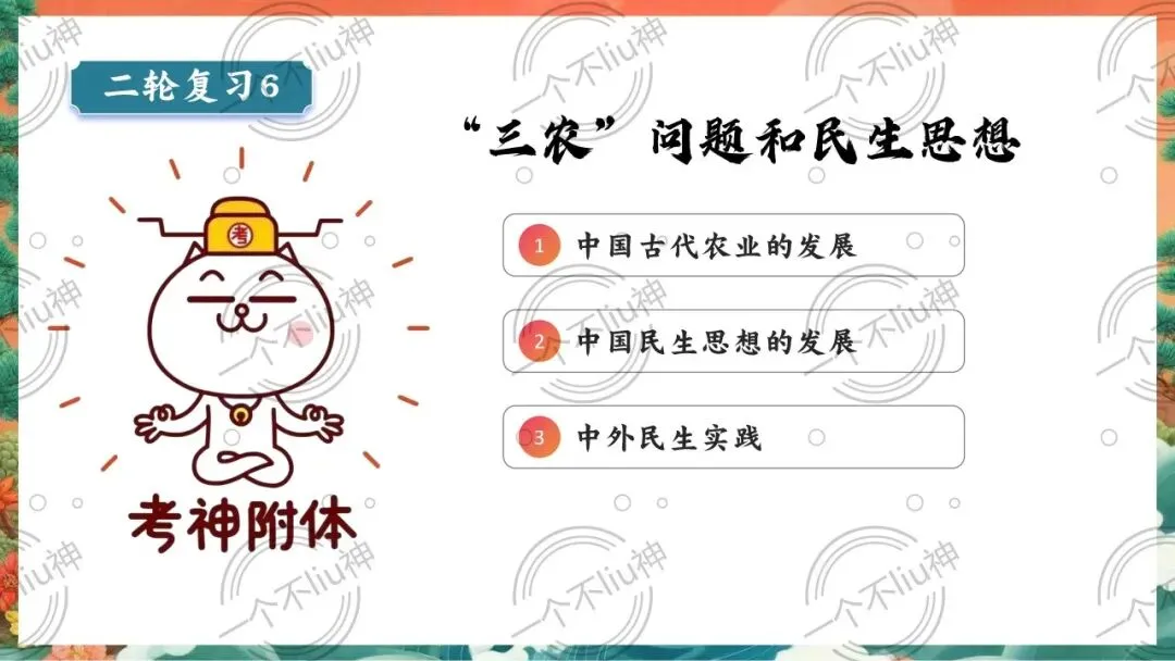 2026中考二轮-6“三农”问题和民生思想 第7张