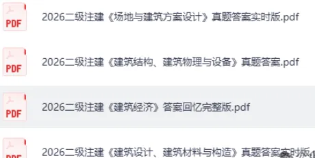 二级注建真题答案更新!2026年5月二级注册建筑师资格考 《建筑设计》《建筑结构、建筑物理与设备》《方案设计》《建筑经济》答案 第4张