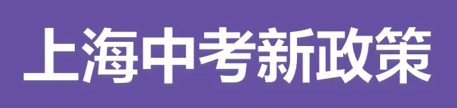 上海中考新政解读!普高、市重、区重,家长该提前做哪些准备 第1张