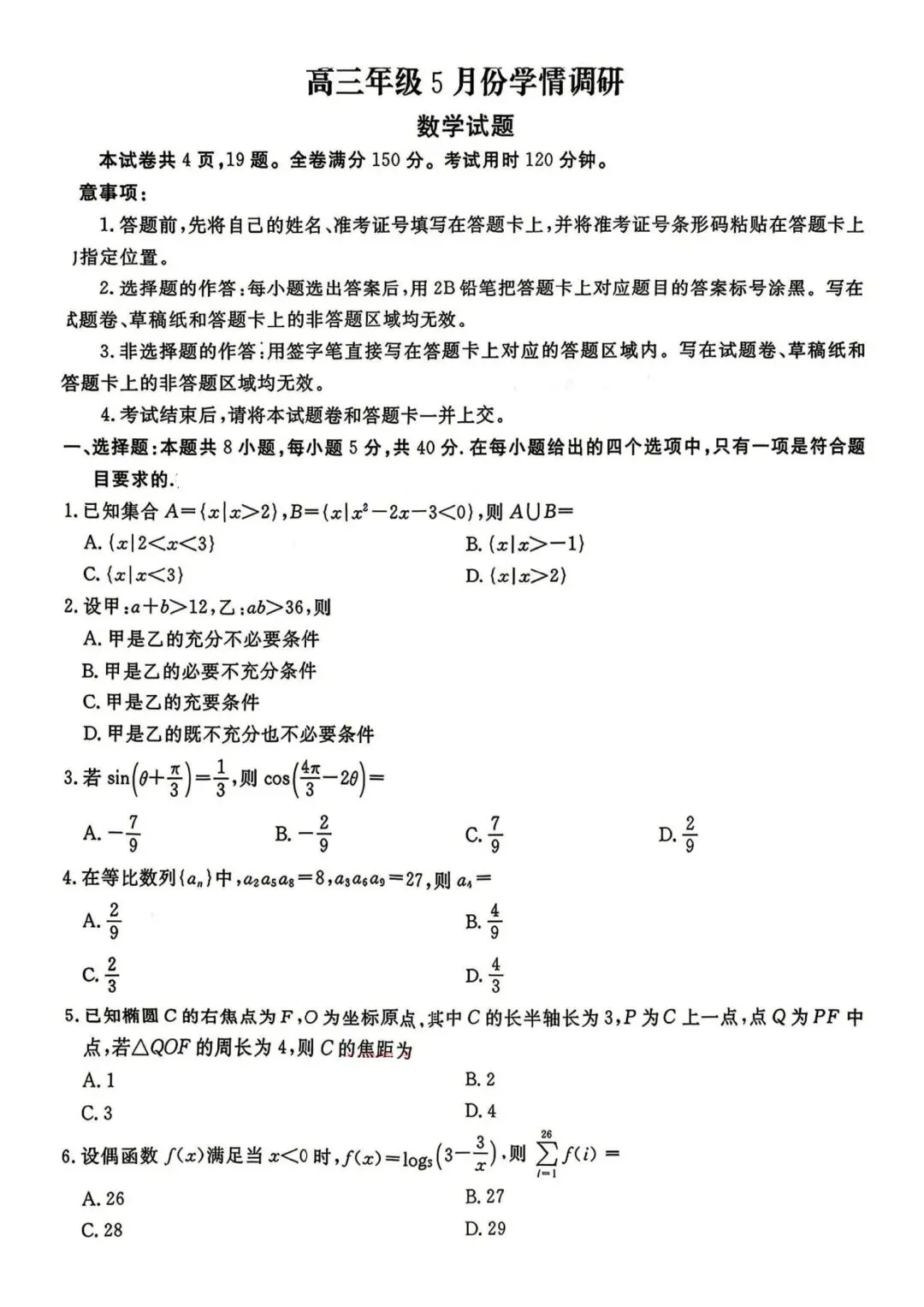 【高三】202605广东省衡水金卷模拟考试数学试题 第1张