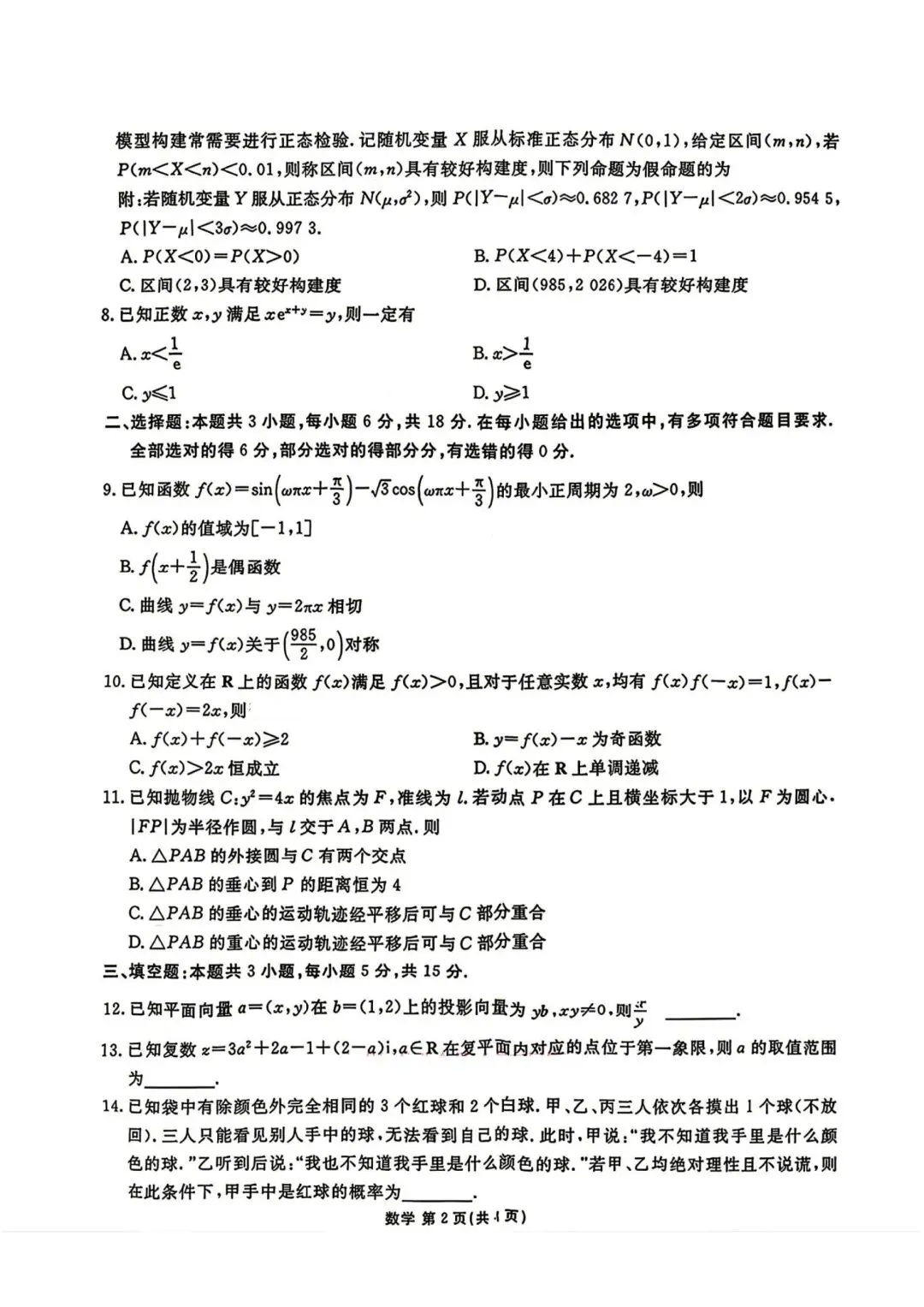 【高三】202605广东省衡水金卷模拟考试数学试题 第2张