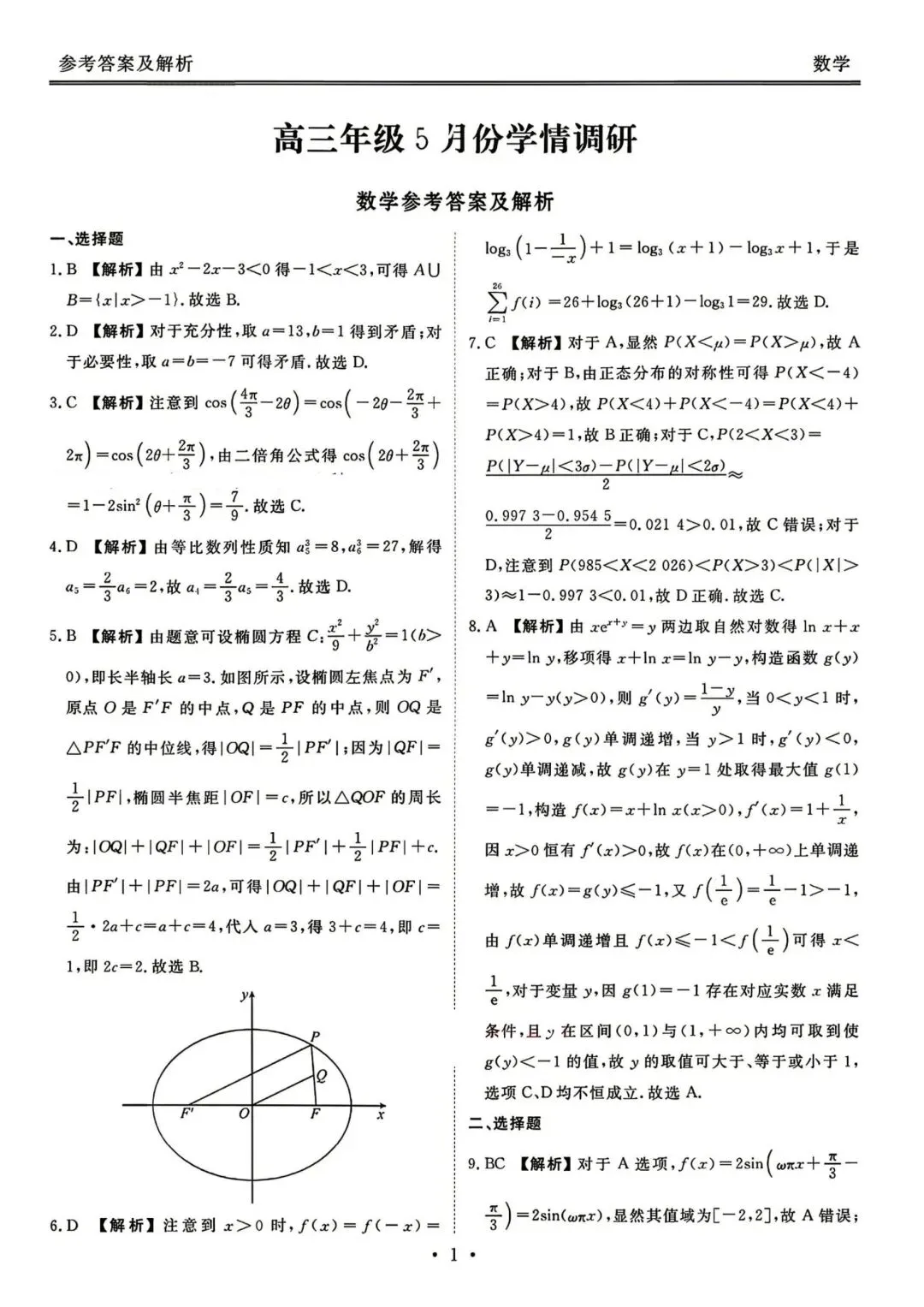 【高三】202605广东省衡水金卷模拟考试数学试题 第5张
