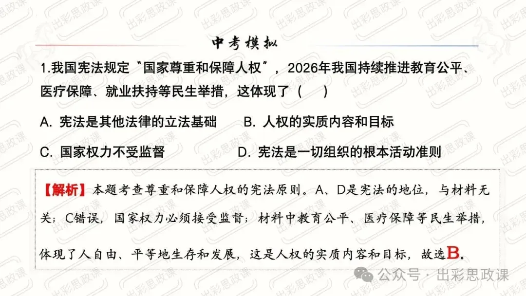 【2026中考怎么考?】2026年中考道德与法治高频易混及核心知识点专题复习(前后附:课件+讲义下载链接) 第45张