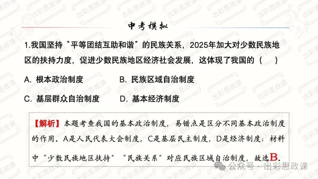 【2026中考怎么考?】2026年中考道德与法治高频易混及核心知识点专题复习(前后附:课件+讲义下载链接) 第54张