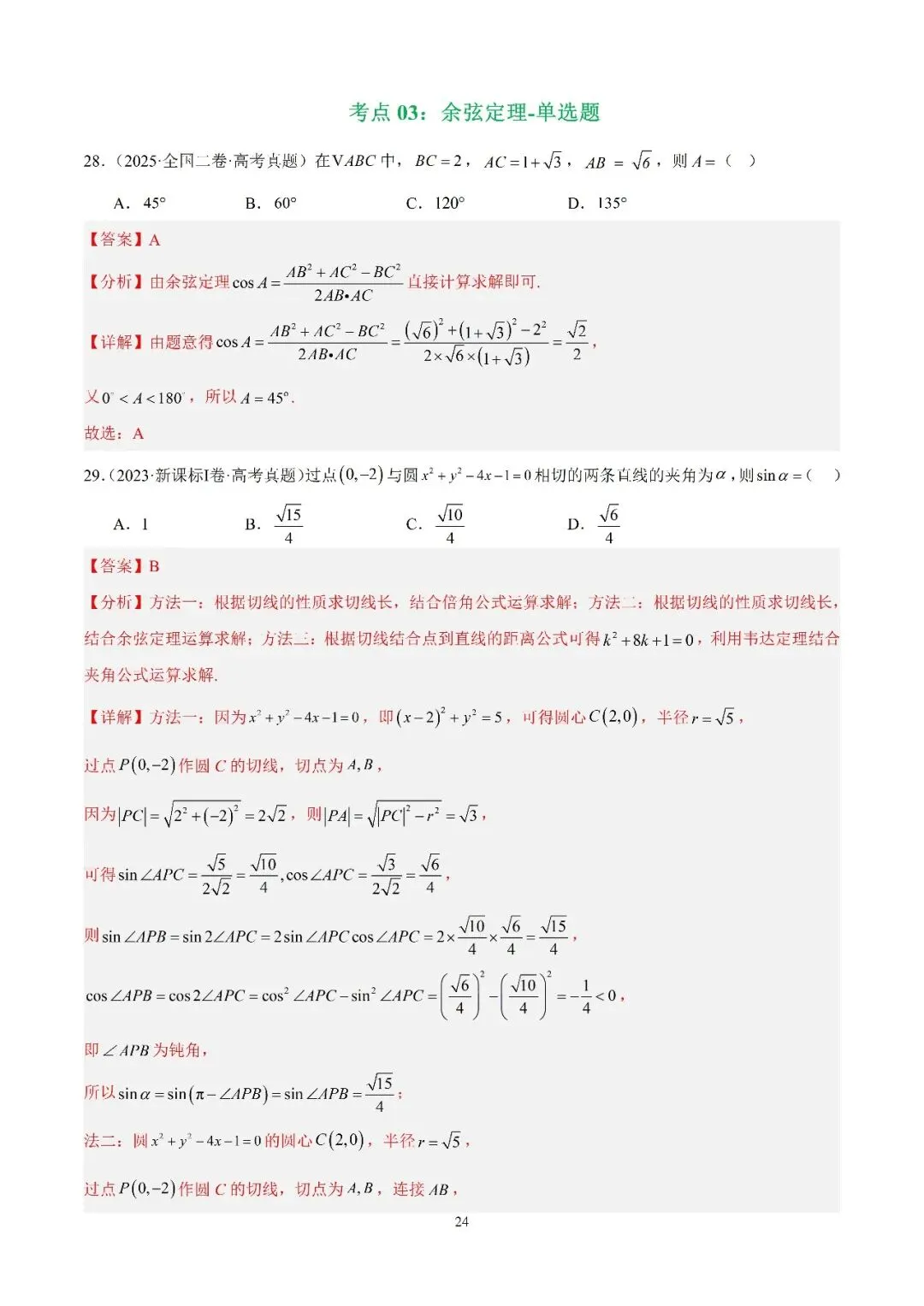 数学高考真题—专题15 解三角形(三余弦定理) 第1张