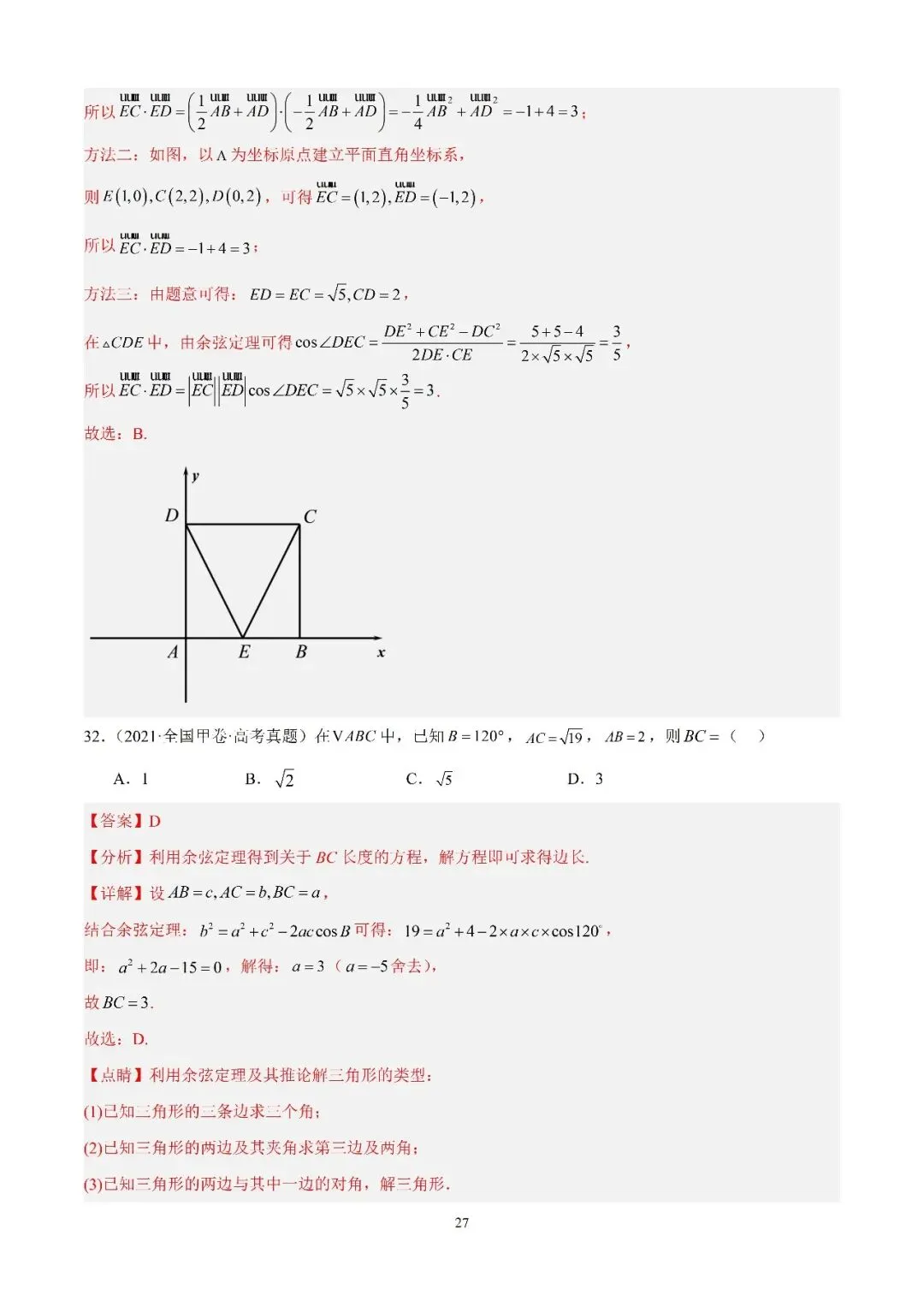 数学高考真题—专题15 解三角形(三余弦定理) 第4张