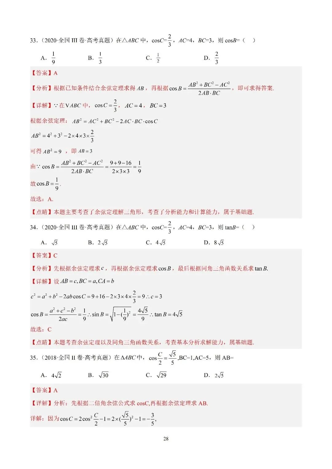 数学高考真题—专题15 解三角形(三余弦定理) 第5张
