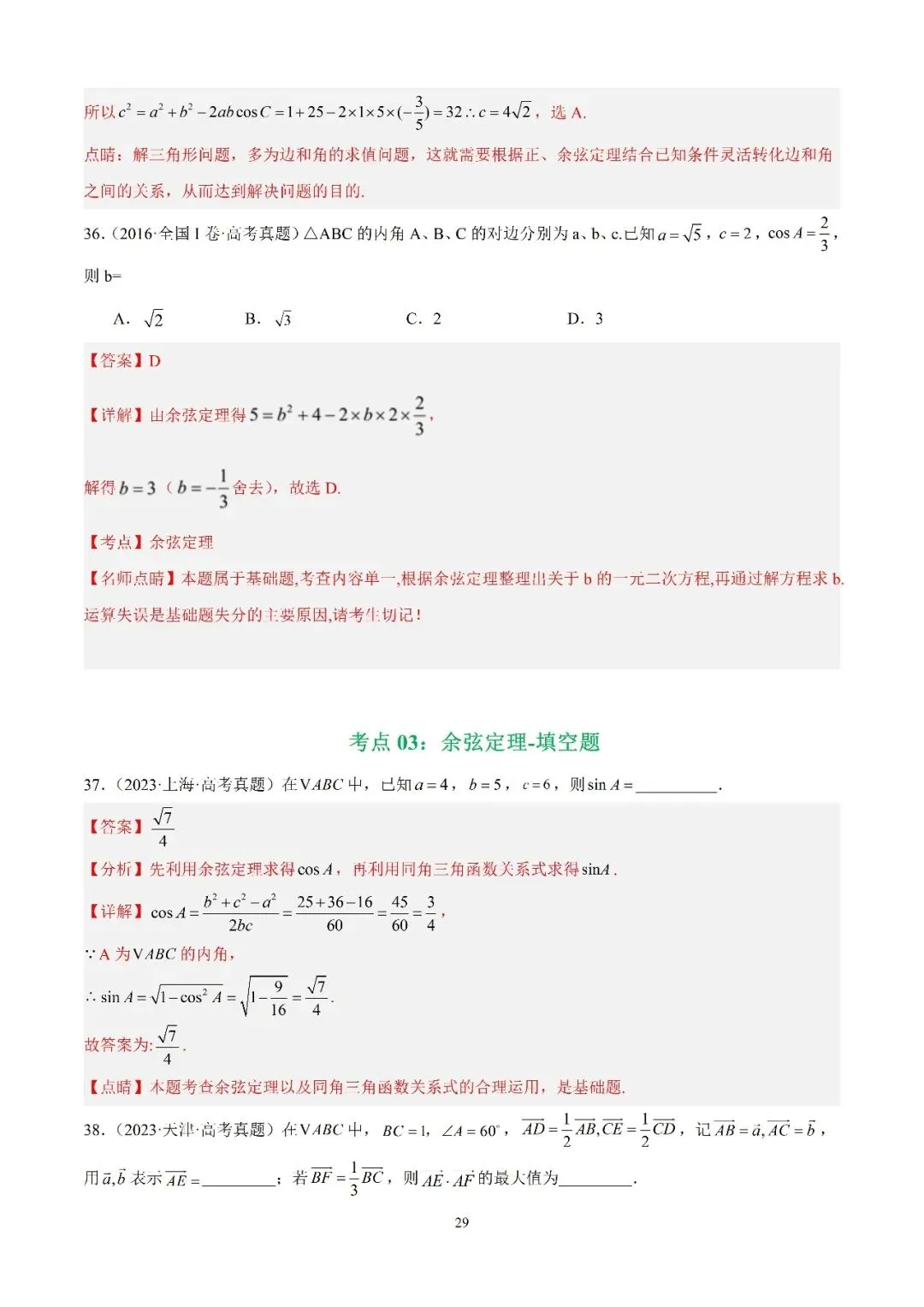 数学高考真题—专题15 解三角形(三余弦定理) 第6张