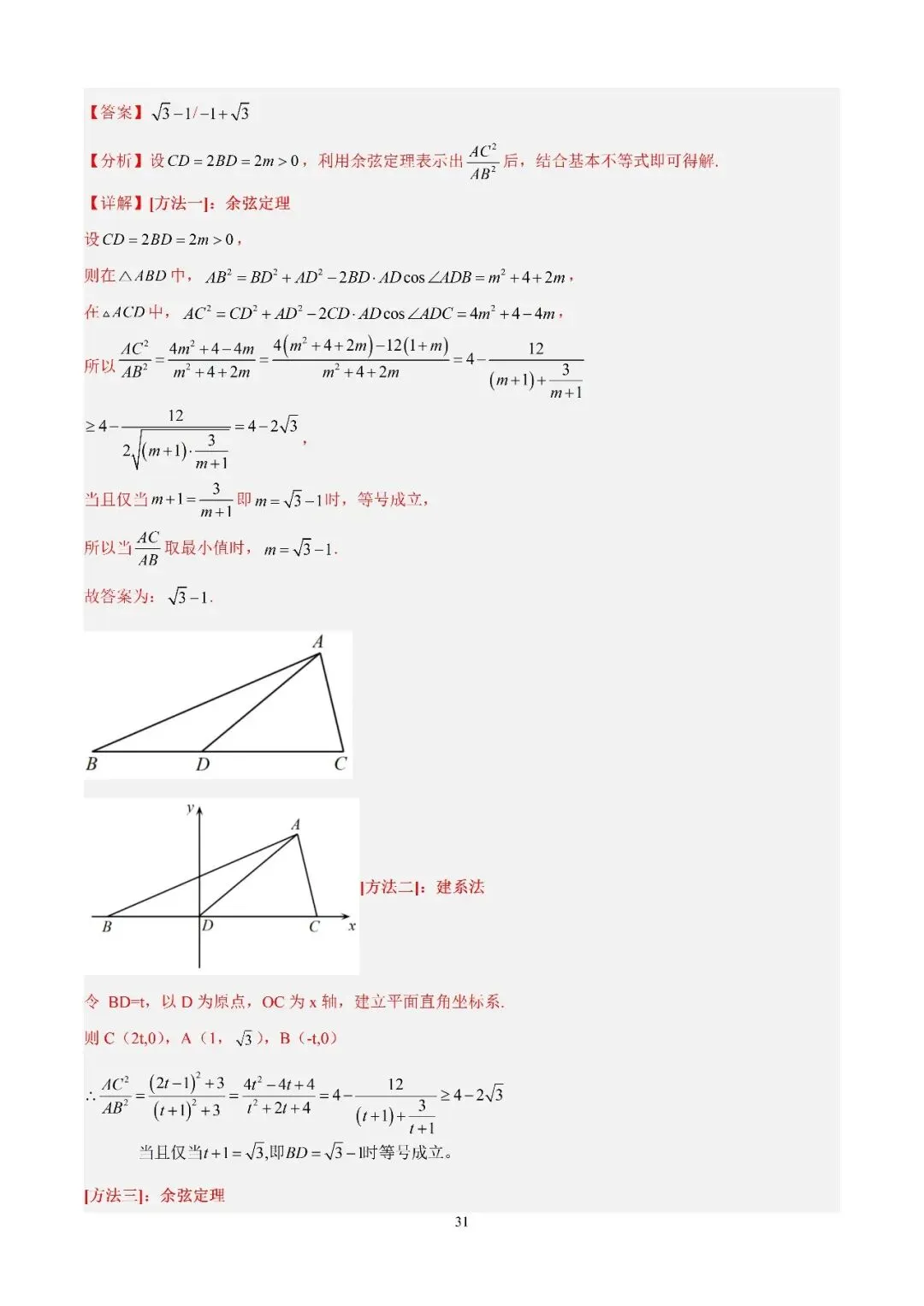 数学高考真题—专题15 解三角形(三余弦定理) 第8张
