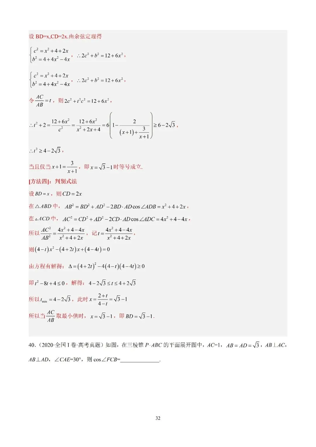 数学高考真题—专题15 解三角形(三余弦定理) 第9张