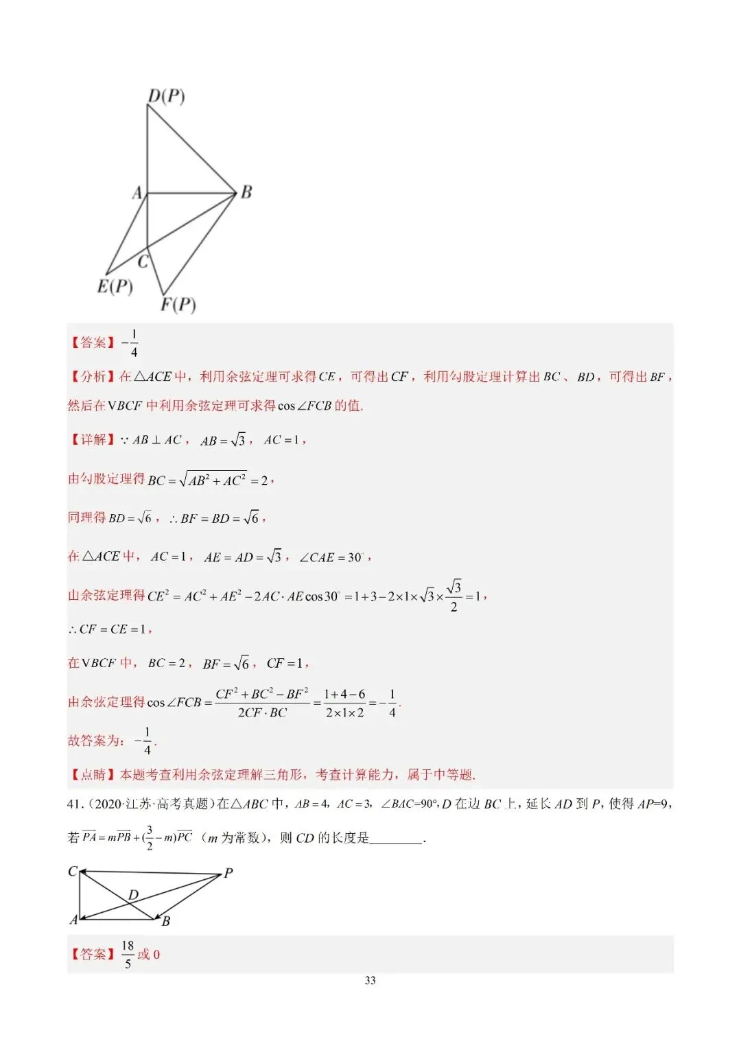 数学高考真题—专题15 解三角形(三余弦定理) 第10张