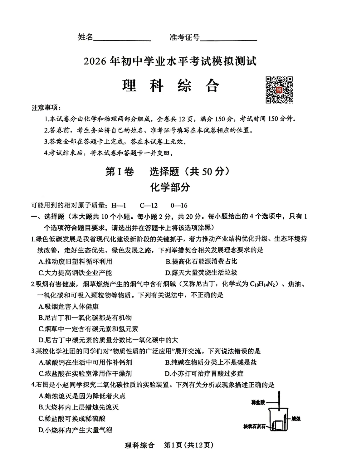 2026年初中学业水平考试化学模拟测试 第1张
