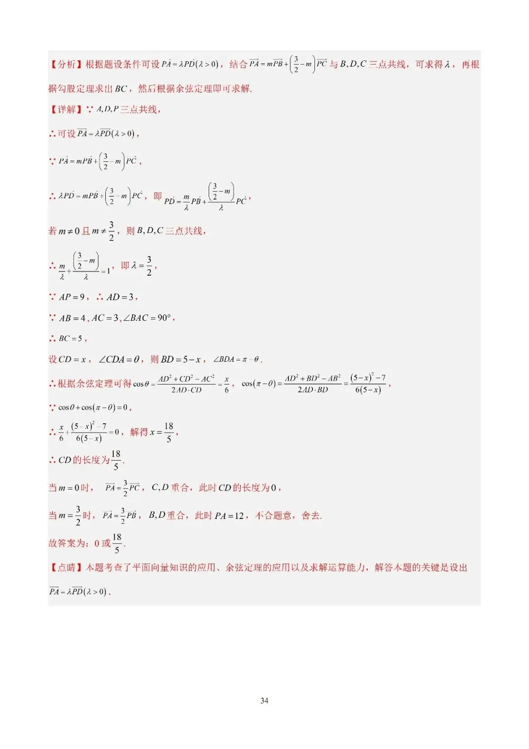 数学高考真题—专题15 解三角形(三余弦定理) 第11张