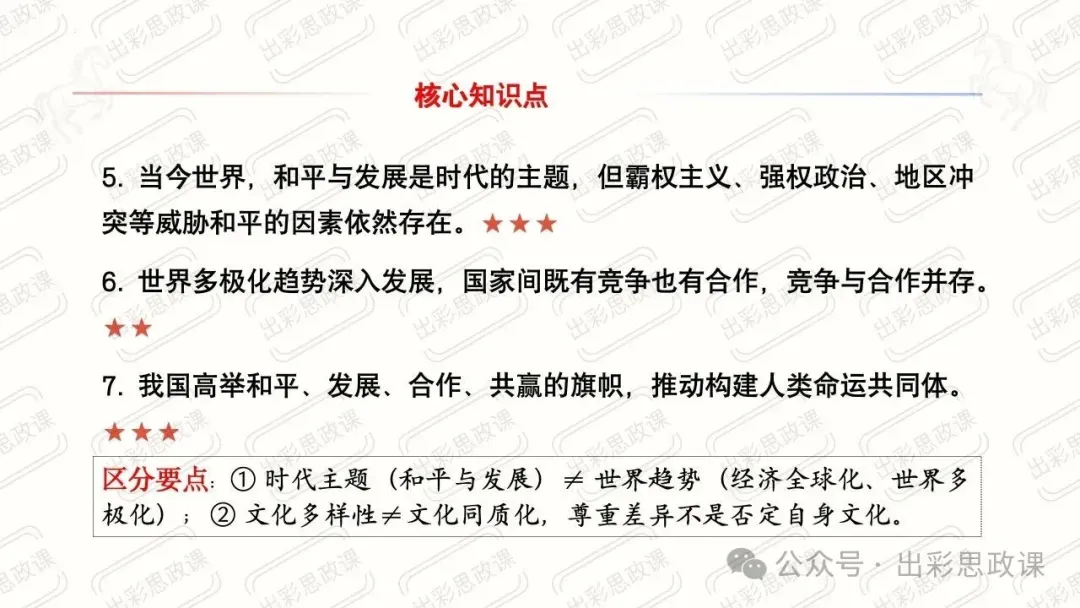 【2026中考怎么考?】2026年中考道德与法治高频易混及核心知识点专题复习(前后附:课件+讲义下载链接) 第80张