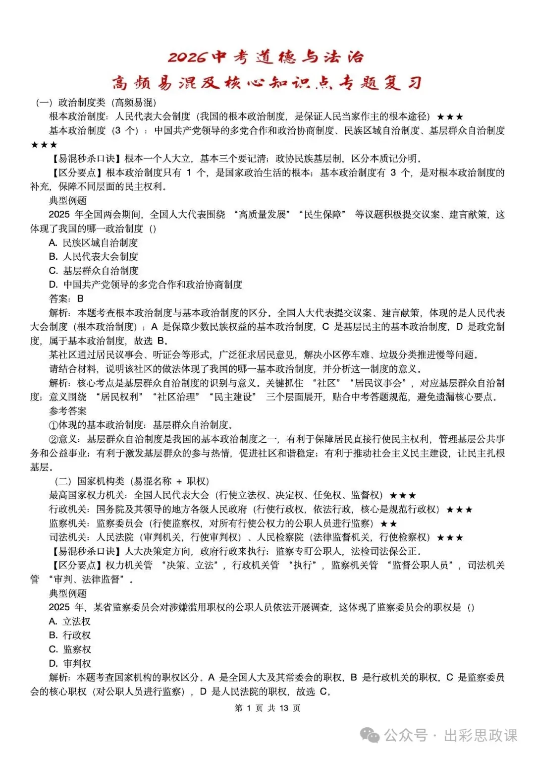 【2026中考怎么考?】2026年中考道德与法治高频易混及核心知识点专题复习(前后附:课件+讲义下载链接) 第94张