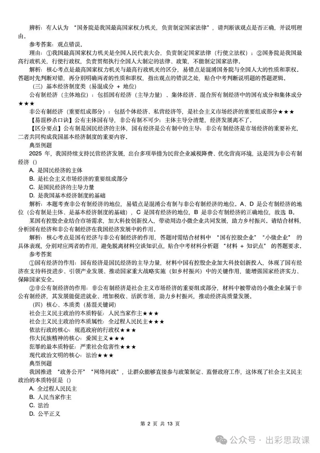 【2026中考怎么考?】2026年中考道德与法治高频易混及核心知识点专题复习(前后附:课件+讲义下载链接) 第95张