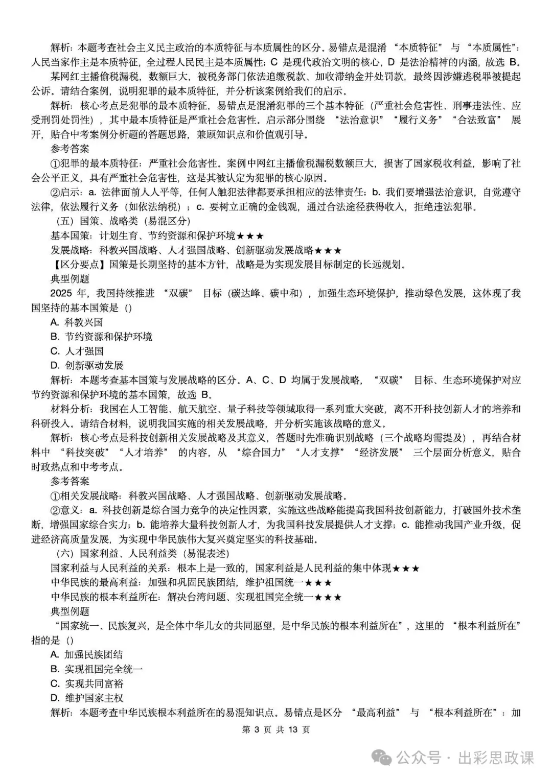【2026中考怎么考?】2026年中考道德与法治高频易混及核心知识点专题复习(前后附:课件+讲义下载链接) 第96张