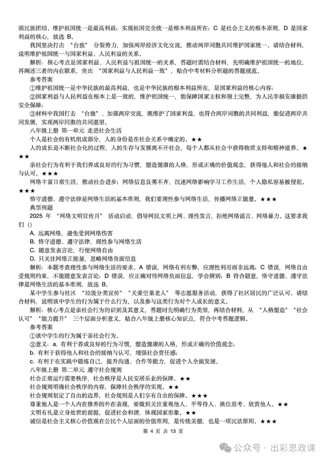 【2026中考怎么考?】2026年中考道德与法治高频易混及核心知识点专题复习(前后附:课件+讲义下载链接) 第97张